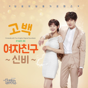 신데렐라와 네 명의 기사 OST Part 3 Cinderella and four knights OST Part 3 dari 신비