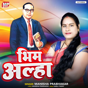 收聽Manisha Prabhakar的Bhim Alha歌詞歌曲