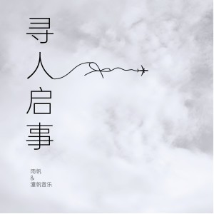 Listen to 寻人启事 song with lyrics from 雨帆