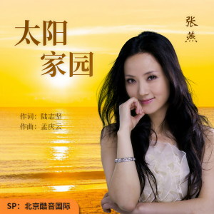 张燕的专辑太阳家园