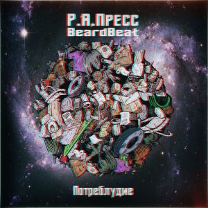 Listen to Потреблудие (Explicit) song with lyrics from Р.А.ПРЕСС