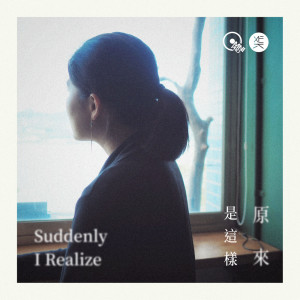 Dengarkan 原來是這樣（feat.吳芳儀） lagu dari 欧赞音乐 dengan lirik