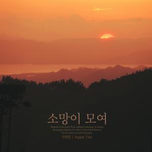 Listen to Hope is gathered song with lyrics from 이하은