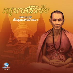 ดาวน์โหลดและฟังเพลง แถลงการณ์ส่งตัวครูบาเข้ากรุงเทพ พร้อมเนื้อเพลงจาก สมณะเสียงศีล ชาตวโร