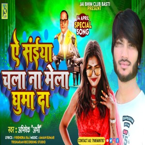 收聽Abhishek Abhi的Ye Saiyan Chala Na Mela Ghuma Da歌詞歌曲