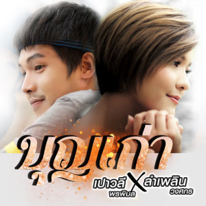 อัลบัม บุญเก่า - Single ศิลปิน เปาวลี พรพิมล