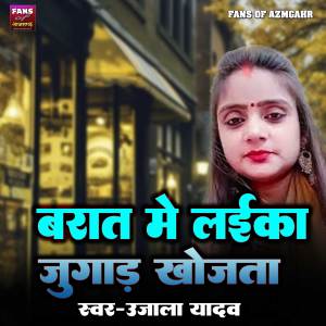 Listen to Barat Me Laika Jugad Khojta song with lyrics from Ujala Yadav