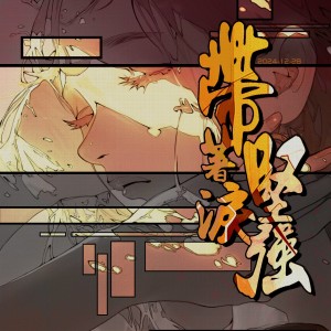 收听唐格加的带着泪坚强 (伴奏)歌词歌曲
