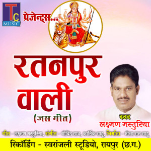 收聽Laxman Masturiya的Ratanpur Wali歌詞歌曲