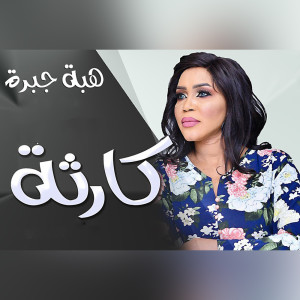 Listen to كارثة song with lyrics from هبه جبرة