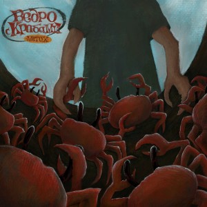 อัลบัม Ведро с Крабами (Explicit) ศิลปิน Metox