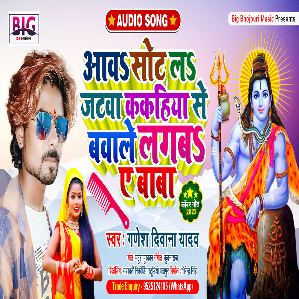 Aawa Sot La Jatawa Kakahiya Se Bawale Lagaba Ye Baba (Bhojpuri)