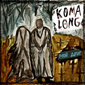 Listen to Мой друг song with lyrics from Koma Long