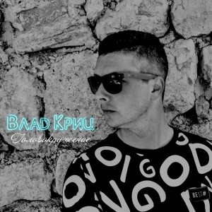 Dengarkan Головокружение lagu dari Влад Криц dengan lirik