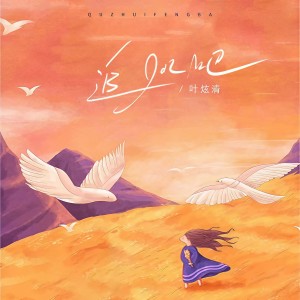 ดาวน์โหลดและฟังเพลง 去追风吧 พร้อมเนื้อเพลงจาก 叶炫清