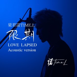 收聽樑君諾的夢一場 (cover: 那英) (完整版)歌詞歌曲