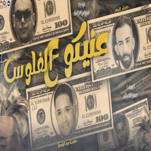 收聽Hossam Al Najm的عنيكو ع الفلوس歌詞歌曲