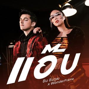 ดาวน์โหลดและฟังเพลง แอ๊บ พร้อมเนื้อเพลงจาก ชิน ชินวุฒ
