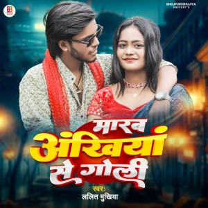 ดาวน์โหลดและฟังเพลง Marab Ankhiya Se Goli พร้อมเนื้อเพลงจาก Lalit Mukhiya
