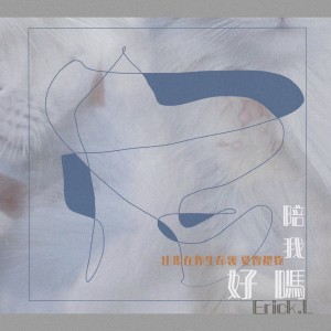Listen to 陪我好吗 song with lyrics from Erick.L