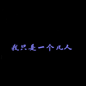 Listen to 我只是一个凡人 song with lyrics from C调