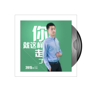 Listen to 你就这样走了 song with lyrics from 孙尘辰