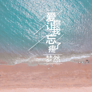 收聽夢然的愛你讓我忘了疼歌詞歌曲