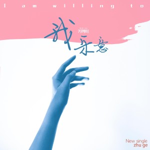 Listen to 我乐意 (伴奏) song with lyrics from 朱鸽