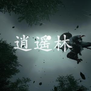 收聽OSLO的逍遙林歌詞歌曲