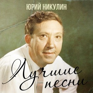 Лучшие песни dari Юрий Никулин