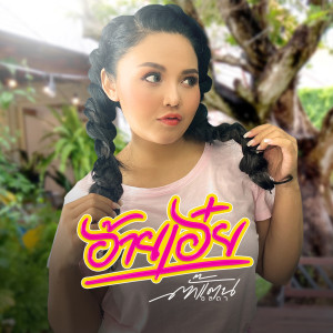 Listen to อ้ายเอ๋ย song with lyrics from ตั๊กแตน ชลดา