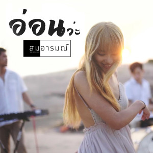 ดาวน์โหลดและฟังเพลง อ่อนว่ะ พร้อมเนื้อเพลงจาก เอ็ม ไมล์ตรี