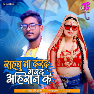 Album Sahabu Na Darad Marad Ahiran Ke from Yadav Sonu Sajan