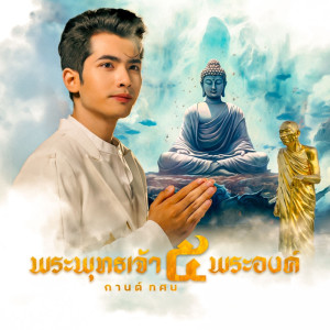 Album พระพุทธเจ้า 5 พระองค์ (หลวงปู่มหาศิลา) - Single from กานต์ ทศน