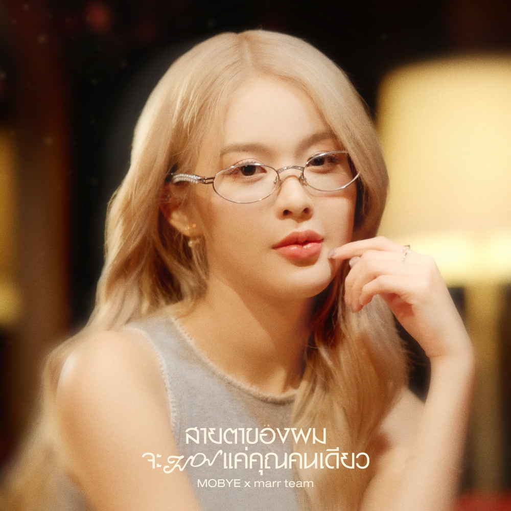 สายตาของผมจะมองแค่คุณคนเดียว (Speed Up)