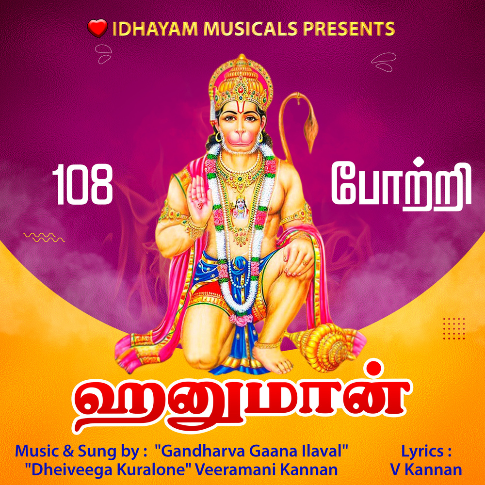 108 Hanuman Potri | 108 ஹனுமான் போற்றி