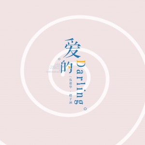 Listen to 爱的darling (伴奏) song with lyrics from 伍德华