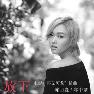 收听陈明憙Jocelyn的放下 (feat. 郑中基) [电影《阿龙》插曲]歌词歌曲
