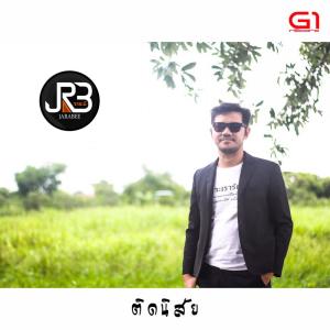 Listen to ติดนิสัย song with lyrics from เล็ก จาระบี