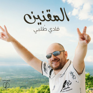 Dengarkan El Maqnin lagu dari Fadi Tolbi dengan lirik