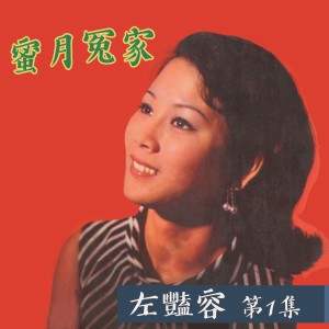 收聽左豔蓉的你還不走過來歌詞歌曲