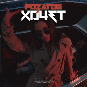 Album Хочет from Розатов