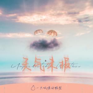 收聽一隻呱噪的鴨梨的天氣未報歌詞歌曲