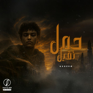 Listen to حمل تقيل song with lyrics from Aguero