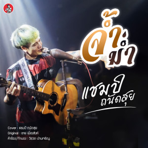 ดาวน์โหลดและฟังเพลง จ้ำม่ำ พร้อมเนื้อเพลงจาก แชมป์ ถนัดสุย