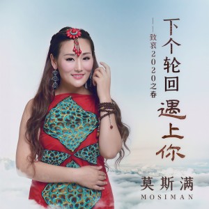 Album 下个轮回遇见你 from 莫斯满