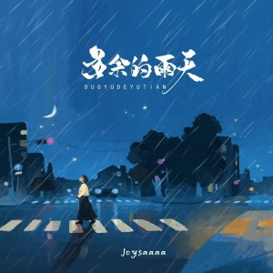 Album 多余的雨天 from Joysaaaa