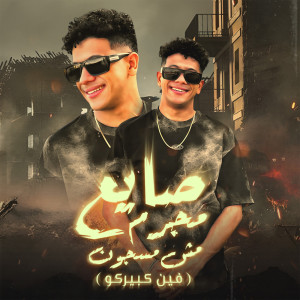 收聽عمرو الملك的صايع مجرم مش مسجون歌詞歌曲
