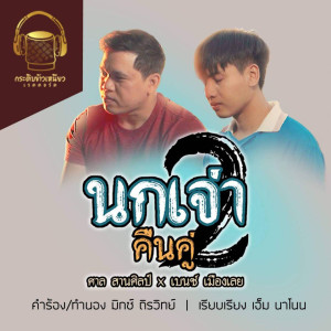 收听ศาล สานศิลป์的นกเจ่า 2(คืนคู่)歌词歌曲