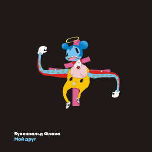 Album Мой друг (Explicit) from 